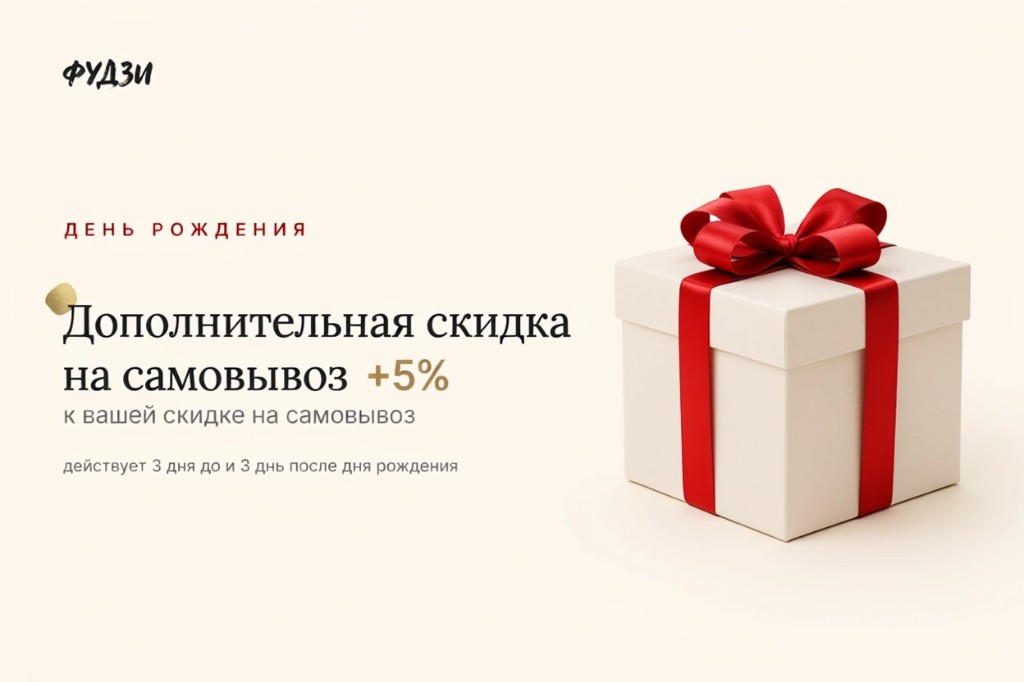 Дополнительная скидка на самовывоз в день рождения