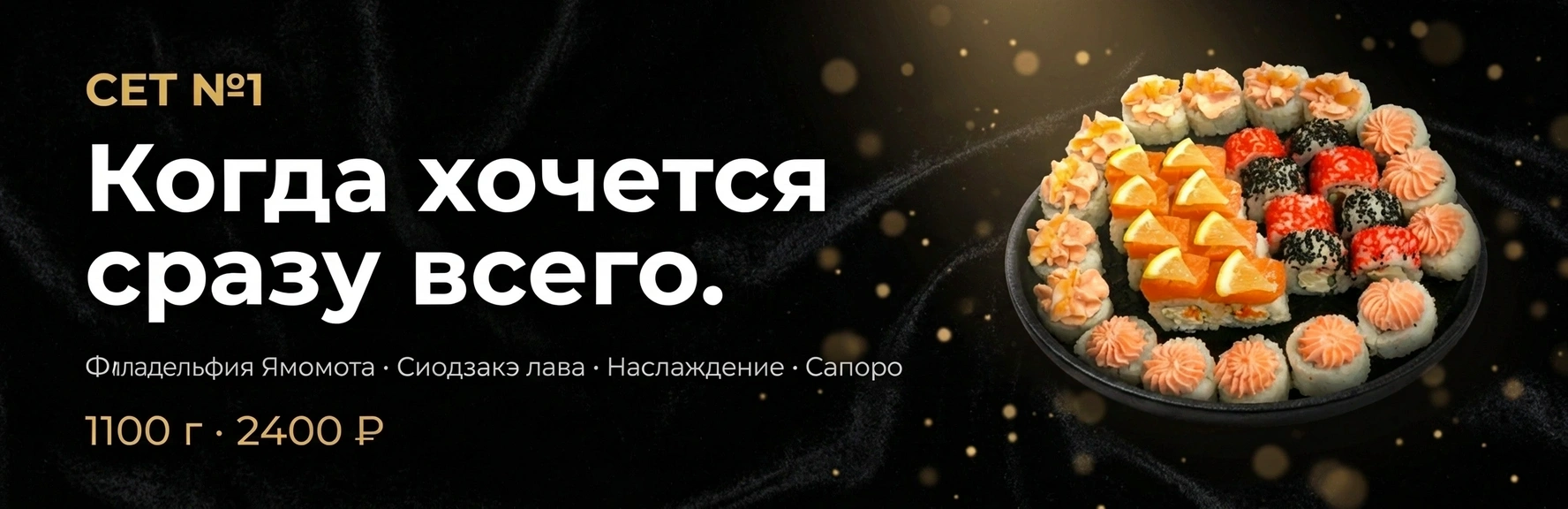 Сет №1 — когда хочется сразу всего